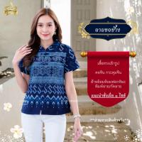 ราคา ลายขอช้าง [ดวงดาวหม้อห้อมแพร่] เสื้อหม้อห้อมคอจีนเข้ารูป พิมพ์ลาย/กัดลาย ลายขอช้าง (16999557948)