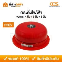 ราคา CCS กระดิ่งไฟฟ้ากลมแดง 4 / 6 / 8นิ้ว 220V กระดิ่งไฟฟ้าฉุกเฉิน กริ่งเตือนภัย กริ่งโรงเรียน Alarm Bell (12013676809)