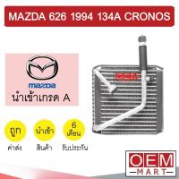 ราคา คอล์ยเย็น นำเข้า มาสด้า 626 1994 134A โครโนส ตู้แอร์ คอยเย็น แอร์รถยนต์ MAZDA 626 CRONOS 7099 226 (10181217279)