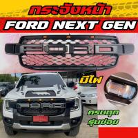 ราคา กระจังหน้า หน้ากระจัง FORD RANGER / FORD EVEREST NEXT GEN 2022 ทุกรุ่น XL/XL+/WT/XLT/SPORT/EVEREST กระจังหน้ามีไฟ 3 จุด (22761464409)