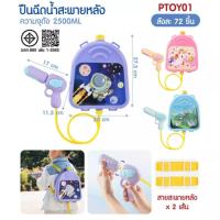 ราคา ปืนฉีดน้ำสะพายหลัง เล่นสงกรานต์ ปืนฉีดน้ำเด็ก ลายการ์ตูน น่ารักมากก เป้ฉีดน้ำสะพายหลัง ของเล่นเด็ก (27129175913)