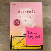 ราคา ต้นรักริมรั้ว (มือสอง) (7906464865)