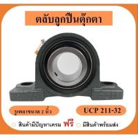 ราคา ลูกปืนตุ๊กตา UCP211-32 ยี่ห้อLK (เพลา 2นิ้ว) (19265442349)