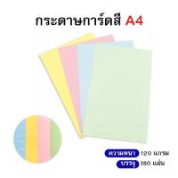 ราคา กระดาษการ์ดสี ขนาด A4 หนา 120 แกรม (คละสี / บรรจุ 180 แผ่น) (26874875133)