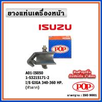 ราคา POP ยางแท่นเครื่องหน้า ISUZU GIGA 340-360 HP (หัวลาก) (22741125282)