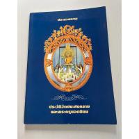 ราคา หนังสือ ประวัติ วัดชนะสงคราม และ พระกรุยอดนิยม ประมวลภาพ (29912366666)