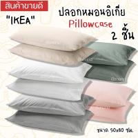 ราคา IKEA อิเกีย Pillowcase ปลอกหมอน อิเกีย สีพื้น มินิมอล ขนาด 50x80 ซม. 1 ชิ้น/2 ชิ้น ทอจากฝ้าย 100% (21676022983)