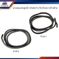 ราคา ยางขอบประตูหน้า ISUZU KS22,TL76 ข้างซ้าย/ขวา (22919473714)