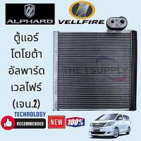 ราคา ตู้แอร์ Toyota Alphard‘08,Vellfire,โตโยต้า อัลพาร์ด,โตโยต้า เวลไฟร์,ANH20,AH20,คอล์ยเย็น,คอยล์เย็น,Evaporator (28925799657)