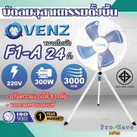 ราคา VENZ พัดลมอุตสาหกรรมใบฟ้า รุ่น F1A พัดลมตั้งพื้น 3 ขา ขนาด 24 นิ้ว มอเตอร์ 300 วัตต์ พัดลม (24826768305)