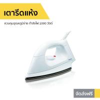 ราคา เตารีดแห้ง Philips ควบคุมอุณหภูมิง่าย กำลังไฟ 1000 วัตต์ LightCare HI108/01 (5285109522)