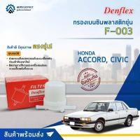ราคา ⛽ DENFLEX กรองเบนซินพลาสติกขุ่น F-003 HONDA ACCORD, CIVIC 84, 85 จำนวน 1ตัว ⛽ (10386439171)