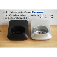 ราคา อะไหล่แท่นลูกโทรศัพท์ไร้สาย Panasonic KX-TG3711BX, KX-TG3721BX แท้ มือสอง (14474772660)