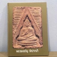 ราคา #หนังสือพระของขวัญวัดปากน้ำ ฉบับสมบูรณ์ (19586558892)