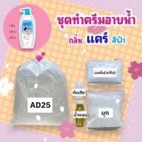 ราคา ชุดทำครีมอาบน้ำกลิ่นแป้งเด็กแคร์สีฟ้า (25072838037)