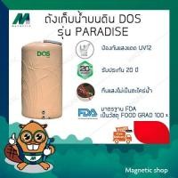 ราคา ถังเก็บน้ำ ยี่ห้อ DOS รุ่น PARADISE ( แถมฟรี ลูกลอบประปา DOS 1 ชุด ) (18220871224)