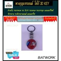 ราคา พวงกุญแจรถ รถยนต์ ลาย BMW M1 รถกระบะ รถ SUV (22087152465)