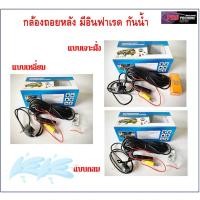 ราคา กล้องถอยหลังรถยนต์ กล้องมองหลังติดรถยนต์ แบบเจาะฝั่ง แบบเหลี่ยม แบบกลม กันน้ำ มีอินฟราเรดในตัว (5142134764)