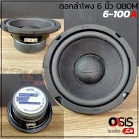 ราคา (1ดอก) ดอกลำโพง 6 นิ้วเบส OBOM 6"-100A ดอกลำโพง 6 นิ้ว (ระยะน๊อต) ดอกลำโพงซับ 6.5 นิ้ว (ขอบเหล็ก) (2134575154)