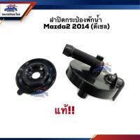 ราคา (แท้%) ฝาปิดกระป๋องพักน้ำ Mazda2”2014-On Skyactiv เบนซิน/ดีเซล (5219177244)