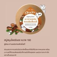 ราคา สบู่อิงอร มะขามผสมทองพันชั่ง160 ก. (20214719447)