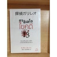 ราคา กาลิเลโอไขคดี 13 มือ1 ไม่แกะซีล ราคาปก230 (4932357515)