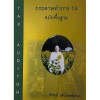 ราคา C111 กระดาษทำการ TA ฉบับพื้นฐาน 9786165906777 (18867082854)