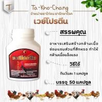 ราคา เวย์โปรตีนไก่ ยาไก่ชน ยาไก่ตี อาหารเสริมสร้างกล้ามเนื้อ ซ่อมแซมส่วนที่สึกหรอ (3642504510)