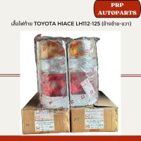 ราคา เสื้อไฟท้าย Toyota Hiace LH112-125 (ข้างซ้าย-ขวา) (24726099221)