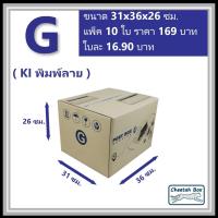 ราคา กล่องพัสดุ G พิมพ์ลาย (Cheetah Box) ลูกฟูก 3 ชั้น ขนาด 31W x 36L x 26H cm. (5731297046)