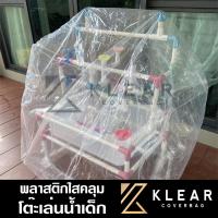 ราคา ถุงคลุม waterplay station โต๊ะเล่นน้ำเด็ก โต๊ะเล่นทรายเด็ก เแบบใส กันฝุ่น กันแมลง กันขี้นก ขี้จิ้งจก มียางรัดขอบกันปลิว (24978043790)