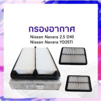 ราคา กรองอากาศ Nissan Navara D40,YD25Ti 2.5D Nissan 16546-EB70A ไส้กรองอากาศนิสสันนาวาร่า APSHOP2022 (22500306780)
