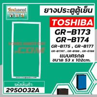 ราคา ยางประตูตู้เย็น TOSHIBA ( แท้ ) GR-B173,GR-B174,GR-B175,GR-B177,GR-B178T , B188 ( 53 x 102 cm. แบบศรกด) #2950032A (2378999596)