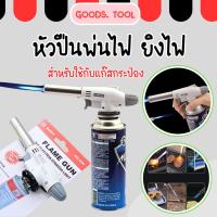 ราคา หัวยิงแก๊สกระป๋อง หัวพ่นแก๊สกระป๋อง หัวปืนพ่นไฟ หัวพ่นแก๊ส หัวยิงแก๊ส หัวยิงไฟ สำหรับแก๊สกระป่อง (29510398129)