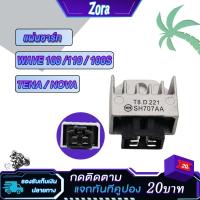 ราคา แผ่นชาร์จเวฟ100 เทน่า โนวา แผ่นชาร์ทเวฟ110 TENA NOVA แผ่นชาร์ตเวฟ100S/U-BOx ไฟเกรดRegulator แผ่นชาร์ทมอไซ (22880616502)