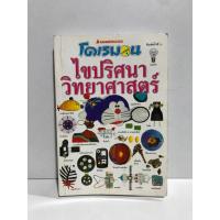 ราคา โดเรมอน ไขปริศนาวิทยาศาสตร์ หนังสือมือสอง การ์ตูนความรู้ (28030409361)