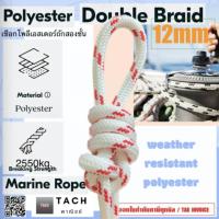 ราคา เชือกเรือ เชือกโพลีเอสเตอร์ถักสองชั้น ขนาด Double Braid Polyester Marine Rope 12mm. (24034364948)