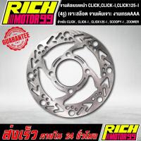 ราคา จานหน้า จานเดิมเจาะ (4รู) เจาะสล๊อต CLICK , CLICK-I , CLICK125-I , SCOOPY-I , ZOOMER จานดิส จานดิสเบรค (10906322031)