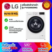 ราคา LG เครื่องซักผ้าฝาหน้า ขนาด 9 กก. รุ่น FV1209S5WG แถมฟรีขาตั้ง (25358318823)