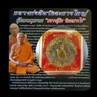 ราคา องค์พ่อจตุคามรามเทพ หลวงพ่อสินรุ่นอภิมหาเศรษฐี มั่งมี ศรีสุข ร่ำรวย เงินทอง วัดละหารใหญ่ จ.ระยอง พร้อมกล่องเดิม (28762208661)