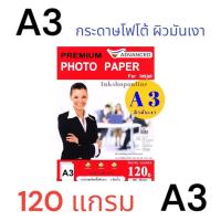 ราคา ADVANCED (A3)120g. กระดาษ โฟโต้ ผิวมันเงา กันน้ำ หนา120แกรม(บาง) (100แผ่น) Photo Inkjet Glossy Paper A3 (5060354676)