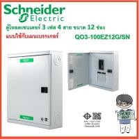 ราคา SCHNEIDER อุปกรณ์ควบคุมไฟฟ้า 3 เฟส 4 สาย ตู้โหลดเซ็นเตอร์ 12 ช่องQO3-100EZ12G/SN(ราคาตู้เปล่า)(โค้ดรับเงินคืน PQULE6D9) (22245238115)