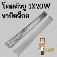 ราคา TSP โคมตัวยูฝาครอบพลาสติก 1*20W ใส นม ขั้วขาบิดล็อค (60cm) (27860417507)