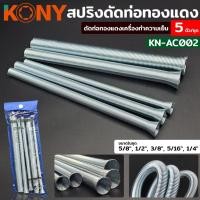 ราคา KONY สปริงดัดท่อทองแดง 5 ขนาด ชุดดัดท่อสปริง ดัดท่อทองแดงเครื่องทำความเย็น ดัดท่อทองแดง KN-AC002 (27253963724)