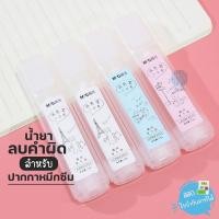 ราคา น้ำยาลบคำผิด สำหรับปากกาหมึกซึม M&G (4416056156)