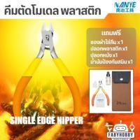 ราคา Nanye คีม Single edge คมด้านเดียว คมเดียว สำหรับโมเดล กันดั้ม กันพลา หุ่นยนต์ โมเดลรถยนต์ งานศิลปะ (25258463131)