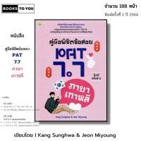 ราคา หนังสือ คู่มือพิชิตข้อสอบ PAT 7.7 ภาษาเกาหลี พิมพ์ครั้งที่ 2 I เขียนโดย Kang Sunghwa & Jeon Miyoung (27703055368)