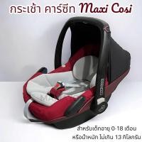 ราคา กระเช้า คาร์ซีทเด็ก แบรนด์ Maxi Cosi หิ้วได้ ไกวได้ มือสอง สภาพดี (24009622863)