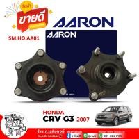 ราคา เบ้าโช๊ค หน้า CRV '07 G3 , CRV '12 G4 07-15 ยี่ห้อ AARON รหัส SM.HO.AA01 (เลือก จำนวน1ข้าง/1คู่) (26607065438)