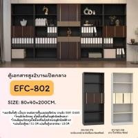 ราคา ตู้เอกสารสูง 2 บานเปิดกลาง รุ่น EFC802 (28021595228)